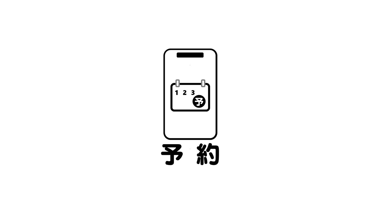 インターネット予約または電話予約をする