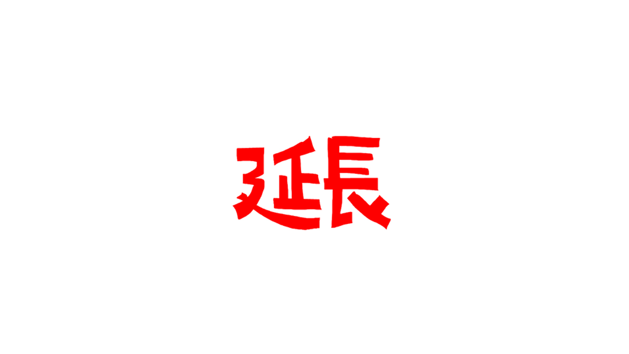 延長をしたい時は