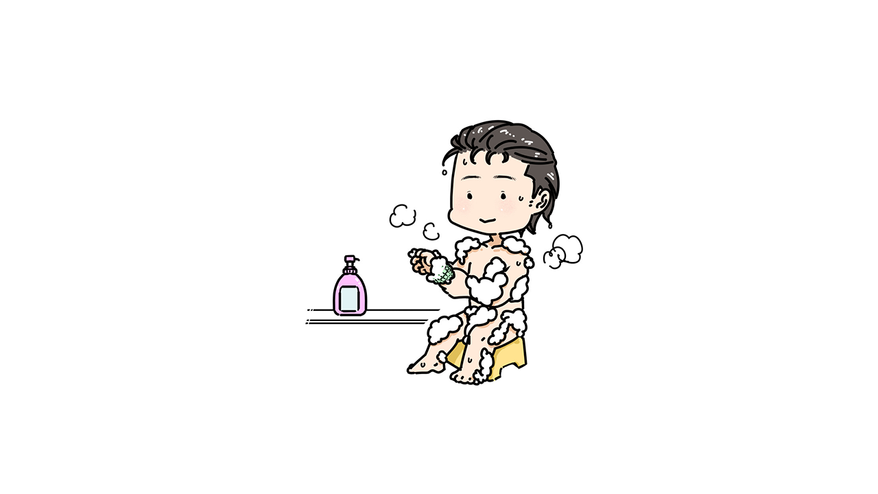 身体を清潔にすること